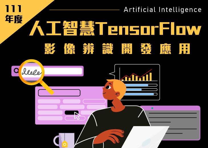 【111年產投】人工智慧TensorFlow影像辨識開發應用班